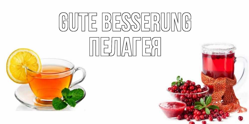 Открытка на каждый день с именем, Пелагея Gute Besserung выздоравливайте открытка для подруги Прикольная открытка с пожеланием онлайн скачать бесплатно 