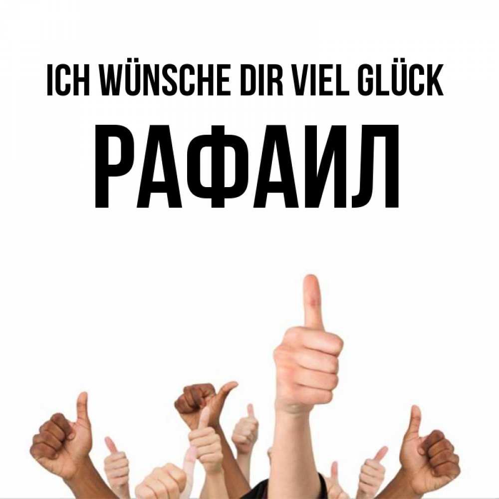 Открытка на каждый день с именем, Рафаил Ich wünsche dir viel Glück молодцом Прикольная открытка с пожеланием онлайн скачать бесплатно 