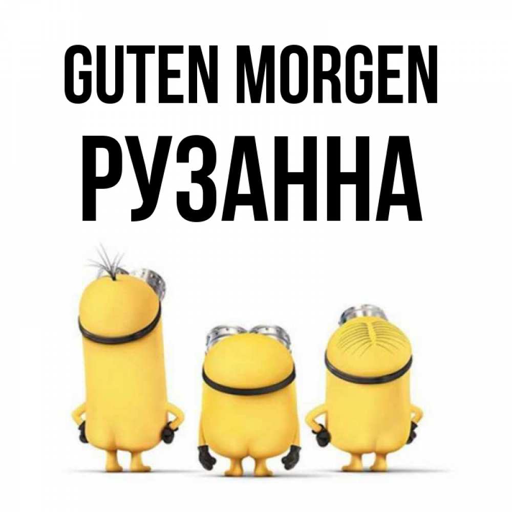 Открытка на каждый день с именем, Рузанна Guten Morgen подписать открытку онлайн бесплатно Прикольная открытка с пожеланием онлайн скачать бесплатно 