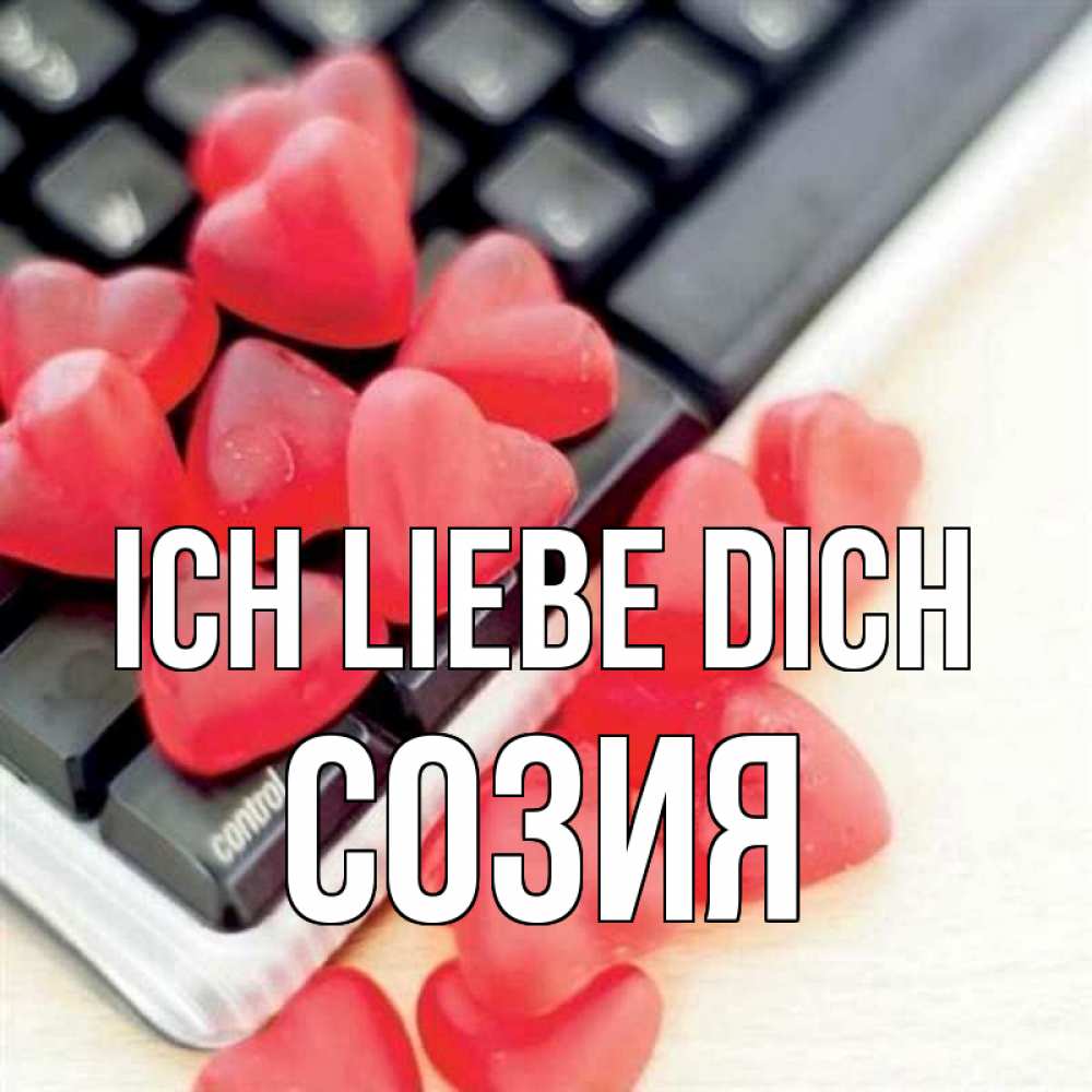Открытка на каждый день с именем, Созия Ich liebe dich конфеты в виде сердец Прикольная открытка с пожеланием онлайн скачать бесплатно 
