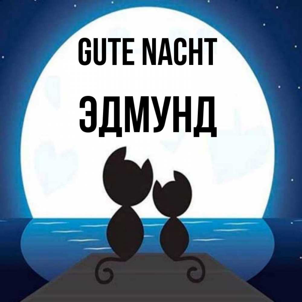 Открытка на каждый день с именем, Эдмунд Gute Nacht луна море мост Прикольная открытка с пожеланием онлайн скачать бесплатно 