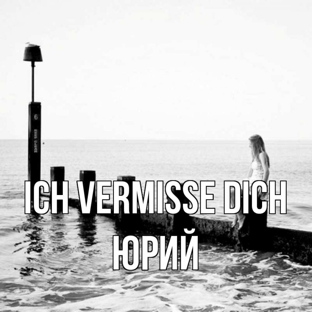 Открытка на каждый день с именем, Юрий Ich vermisse dich вода Прикольная открытка с пожеланием онлайн скачать бесплатно 