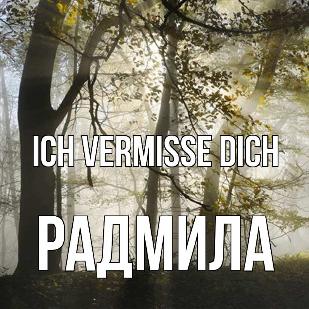 Открытка на каждый день с именем, Радмила Ich vermisse dich грустно Прикольная открытка с пожеланием онлайн скачать бесплатно 