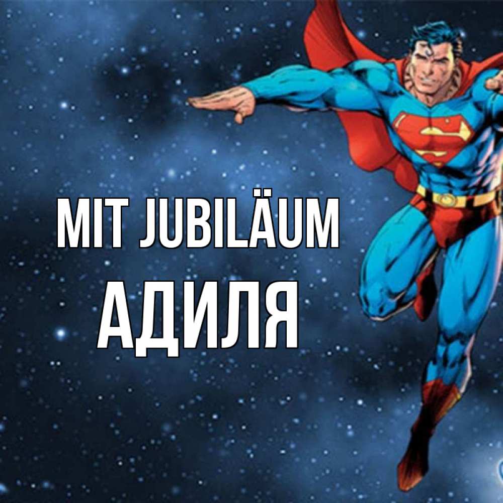 Открытка на каждый день с именем, Адиля Mit Jubiläum супергерой Прикольная открытка с пожеланием онлайн скачать бесплатно 