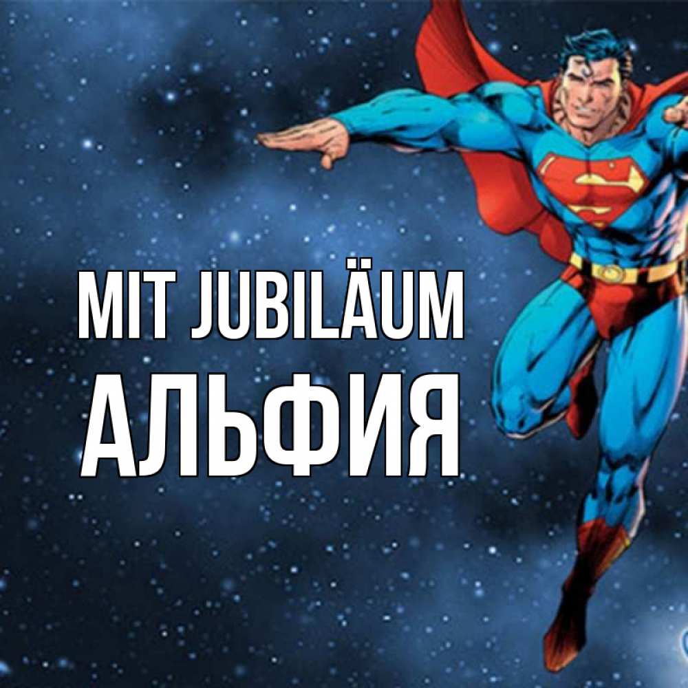 Открытка на каждый день с именем, Альфия Mit Jubiläum супергерой Прикольная открытка с пожеланием онлайн скачать бесплатно 