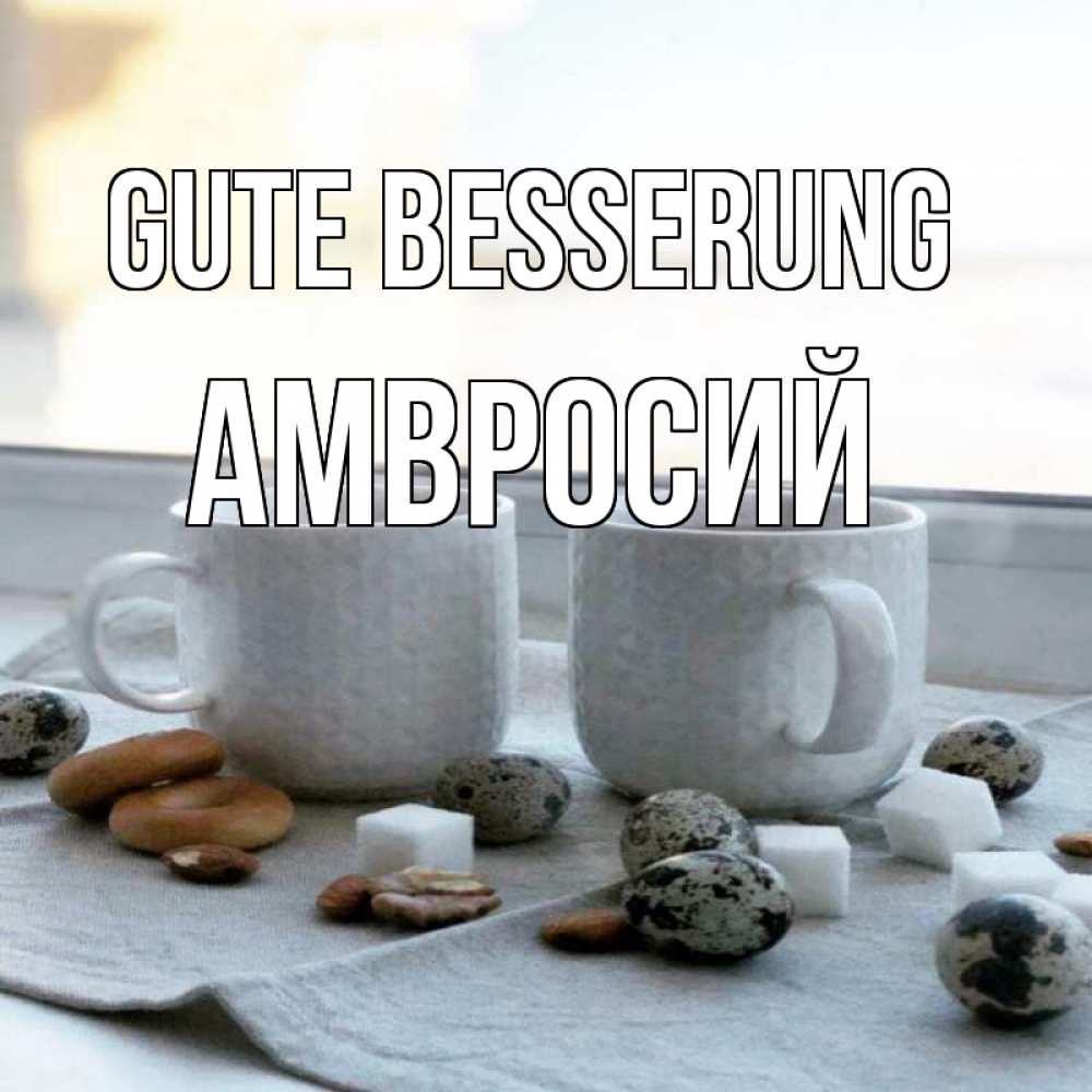 Открытка на каждый день с именем, Амвросий Gute Besserung две кружки Прикольная открытка с пожеланием онлайн скачать бесплатно 