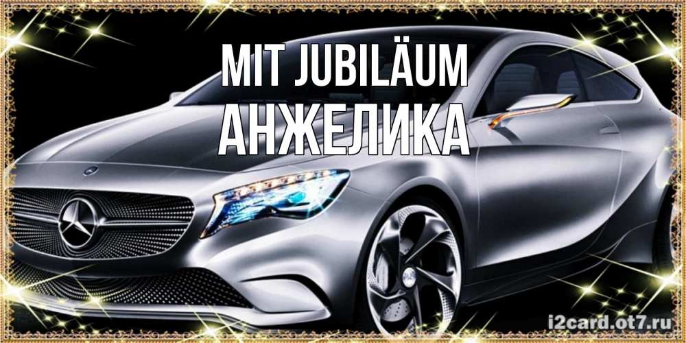 Открытка на каждый день с именем, Анжелика Mit Jubiläum машина мерседес супер класс Прикольная открытка с пожеланием онлайн скачать бесплатно 