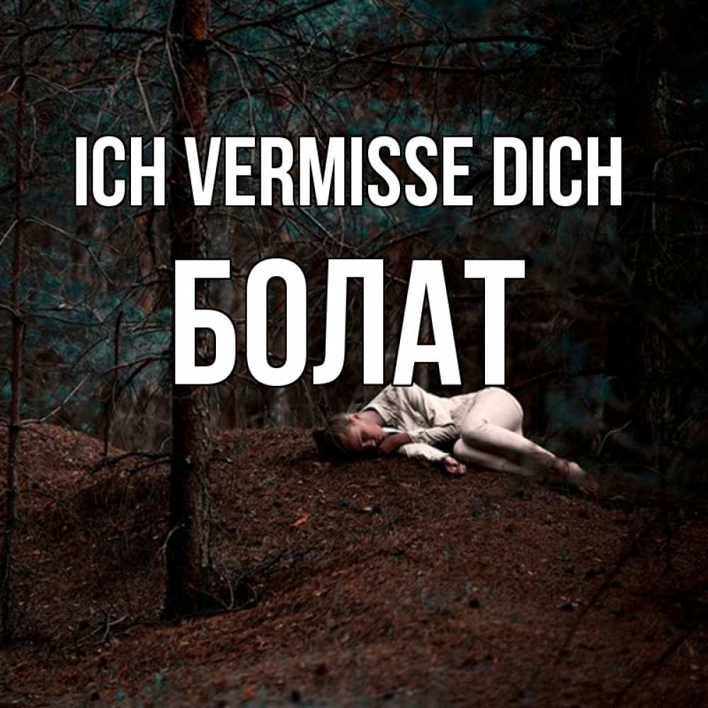 Открытка на каждый день с именем, Болат Ich vermisse dich очень Прикольная открытка с пожеланием онлайн скачать бесплатно 