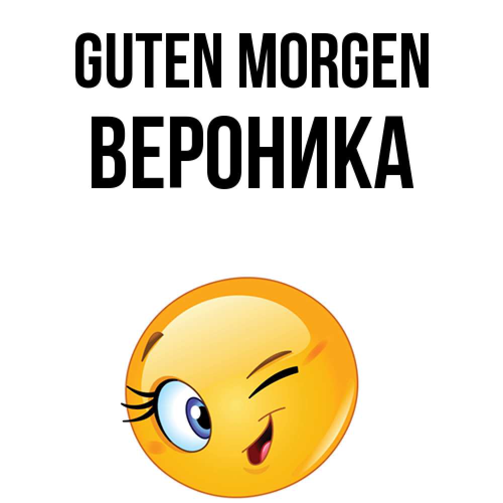 Открытка на каждый день с именем, Вероника Guten Morgen хорошее настроение Прикольная открытка с пожеланием онлайн скачать бесплатно 