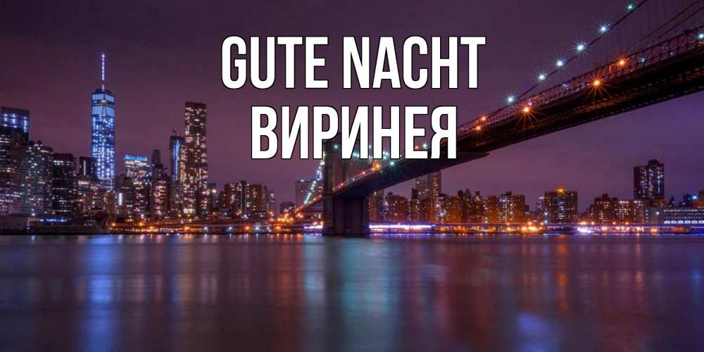 Открытка на каждый день с именем, Виринея Gute Nacht ночной мост Прикольная открытка с пожеланием онлайн скачать бесплатно 