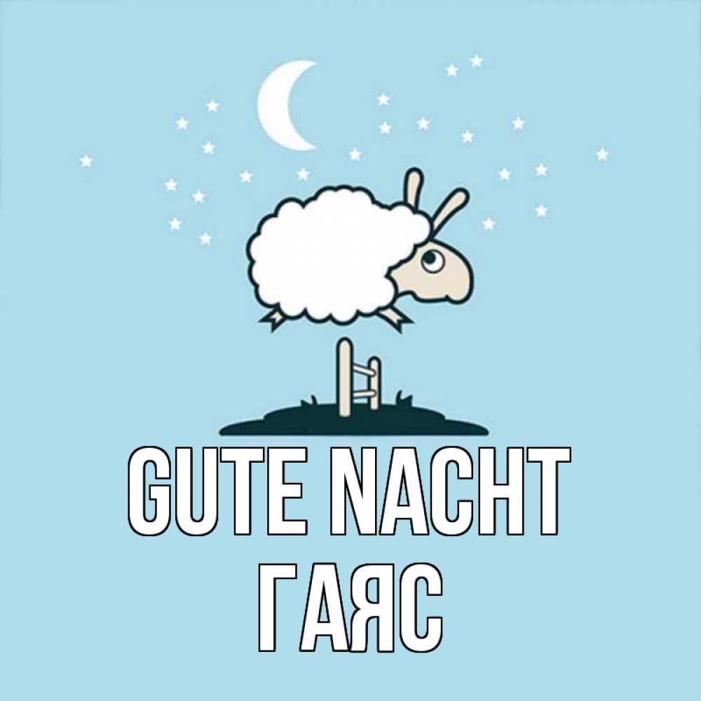 Открытка на каждый день с именем, Гаяс Gute Nacht с животными сладких сноведений Прикольная открытка с пожеланием онлайн скачать бесплатно 