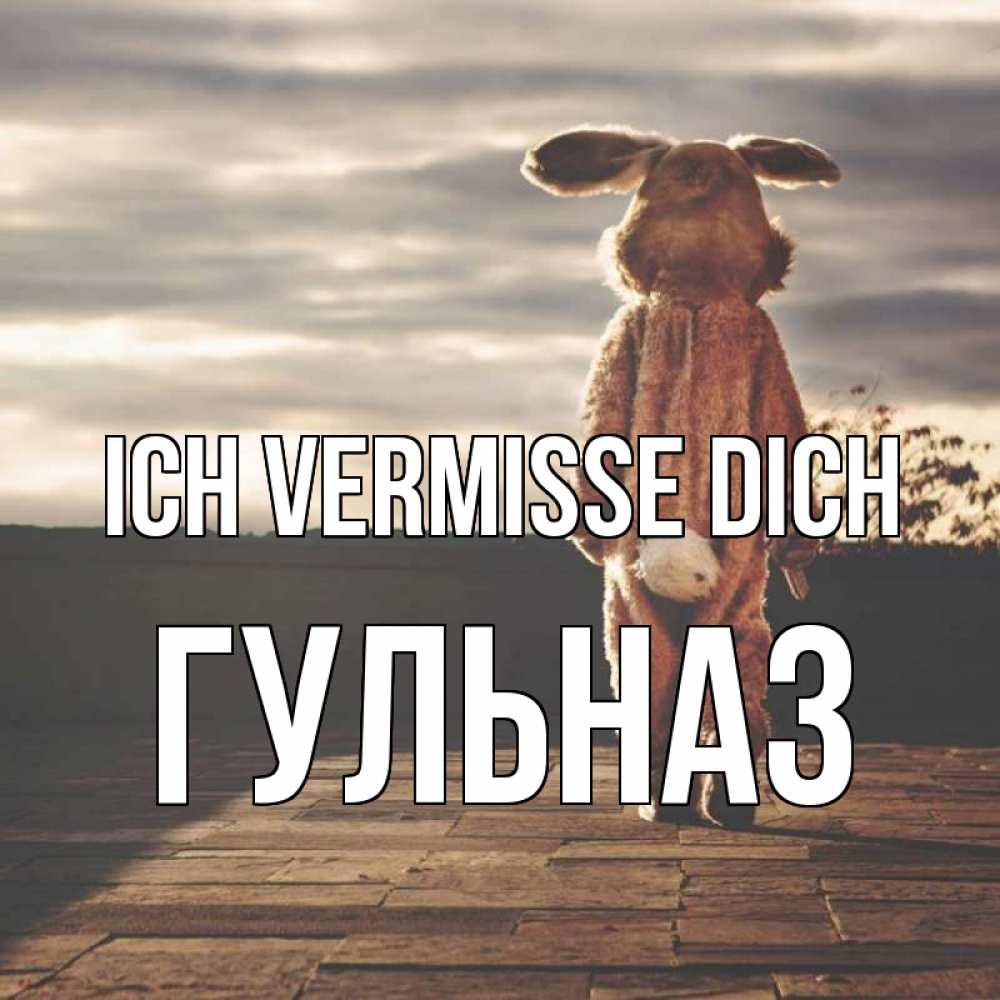 Открытка на каждый день с именем, Гульназ Ich vermisse dich даже в костюме зайца Прикольная открытка с пожеланием онлайн скачать бесплатно 