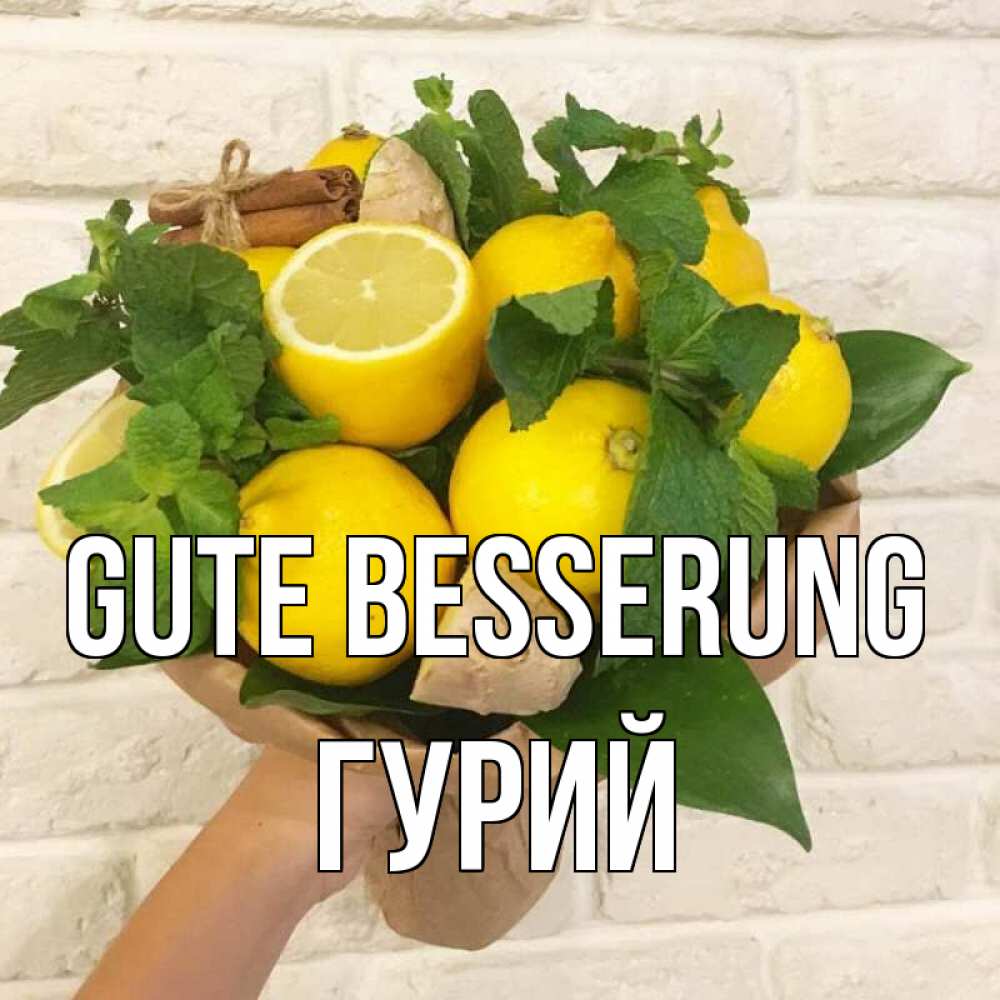 Открытка на каждый день с именем, Гурий Gute Besserung витамины Прикольная открытка с пожеланием онлайн скачать бесплатно 