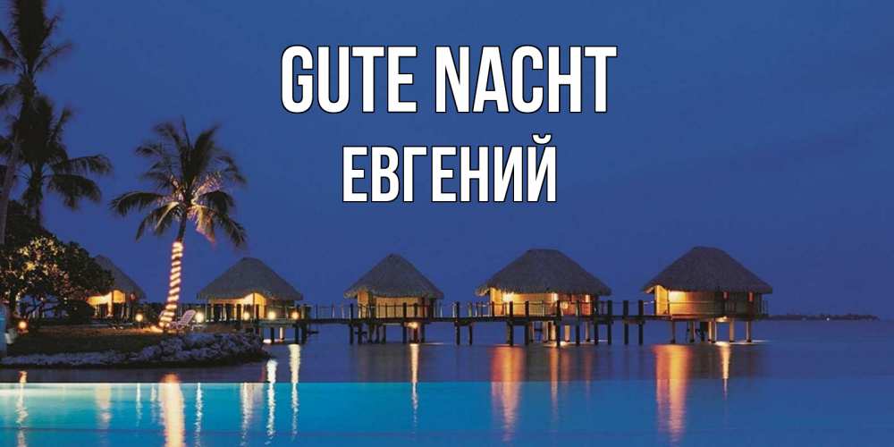 Открытка на каждый день с именем, Евгений Gute Nacht морское пожелание сладких снов Прикольная открытка с пожеланием онлайн скачать бесплатно 