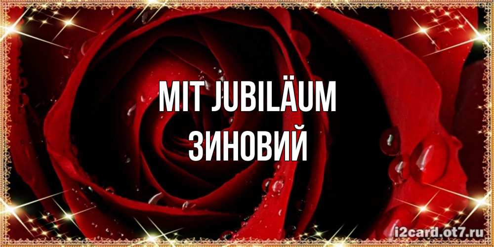 Открытка на каждый день с именем, Зиновий Mit Jubiläum цветок в росе на день рождения Прикольная открытка с пожеланием онлайн скачать бесплатно 