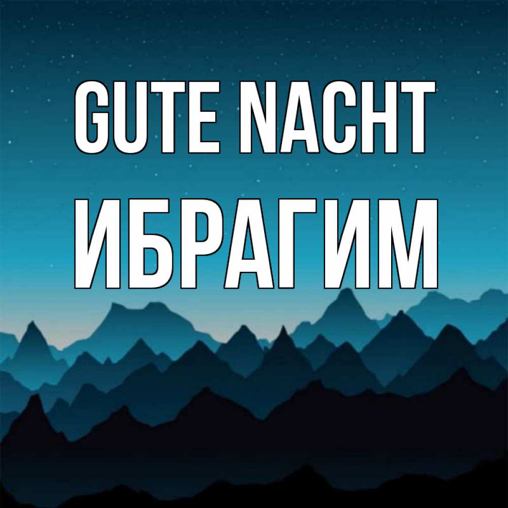 Открытка на каждый день с именем, Ибрагим Gute Nacht сладких снов звездное небо Прикольная открытка с пожеланием онлайн скачать бесплатно 