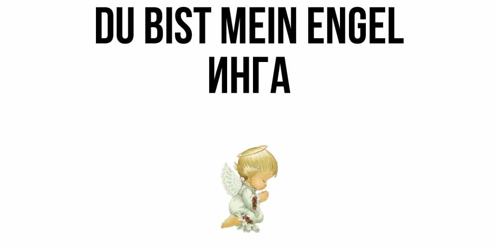 Открытка на каждый день с именем, Инга Du bist mein Engel ангел Прикольная открытка с пожеланием онлайн скачать бесплатно 