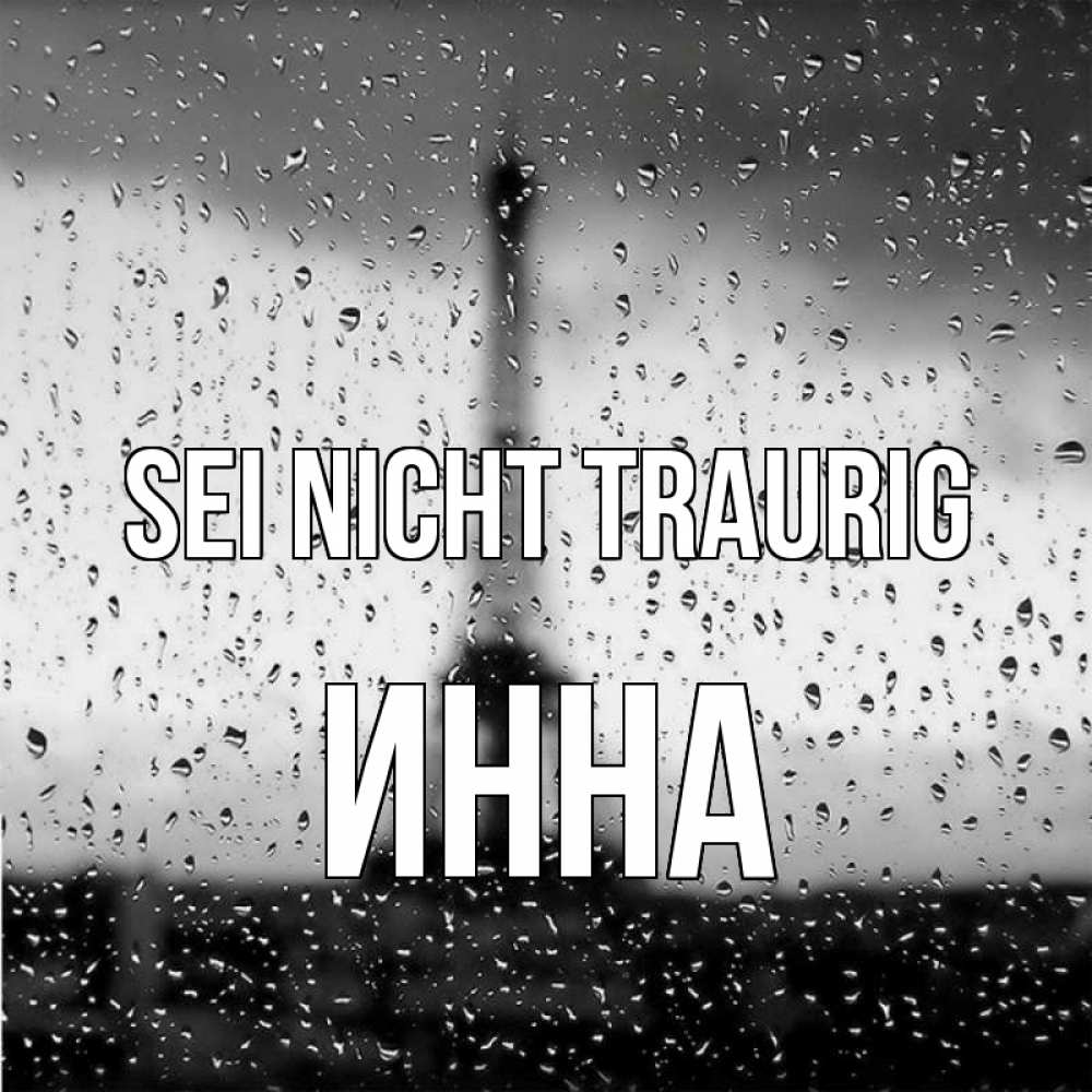 Открытка на каждый день с именем, Инна Sei nicht traurig Париж и Эйфелева башня Прикольная открытка с пожеланием онлайн скачать бесплатно 