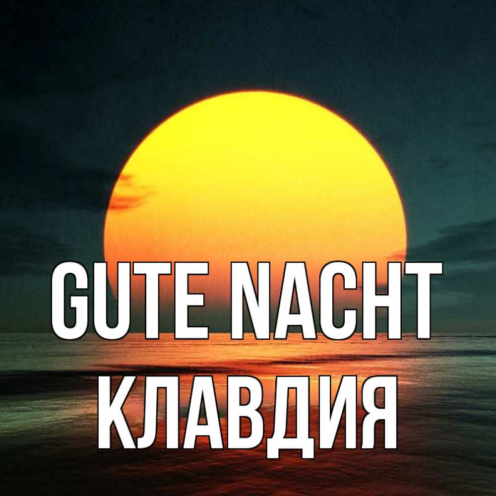 Открытка на каждый день с именем, Клавдия Gute Nacht огромный диск солнц Прикольная открытка с пожеланием онлайн скачать бесплатно 