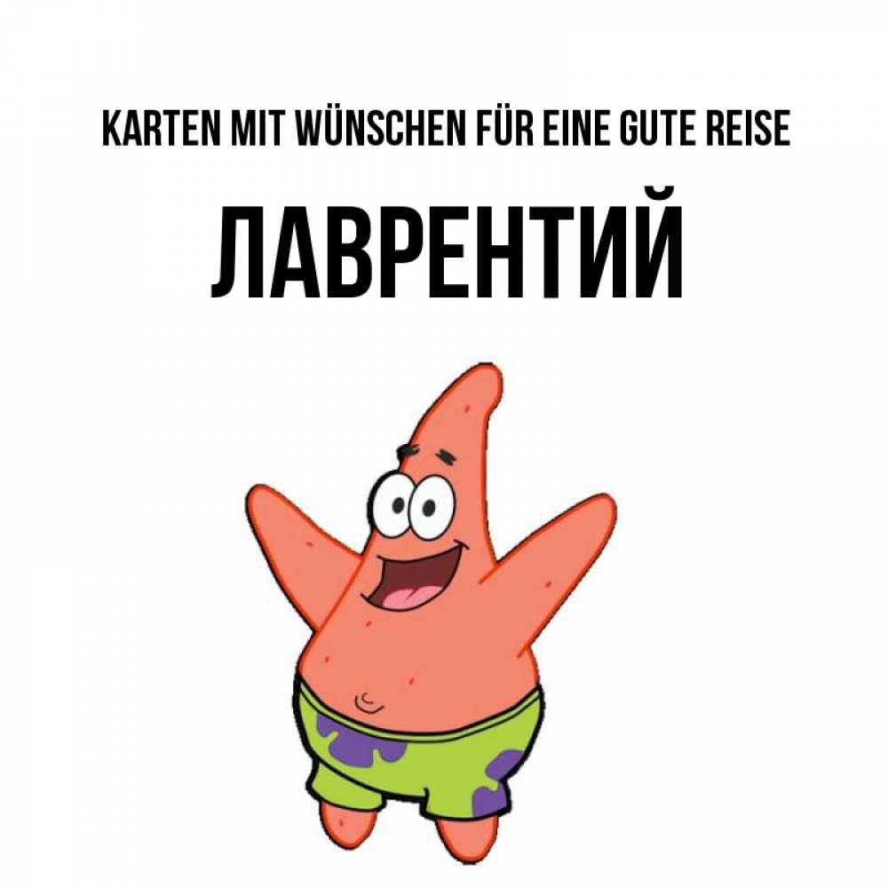 Открытка на каждый день с именем, Лаврентий Karten mit Wünschen für eine gute Reise желает тебе хорошей дороги Прикольная открытка с пожеланием онлайн скачать бесплатно 