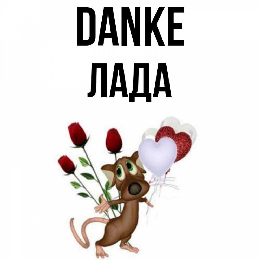 Открытка на каждый день с именем, Лада Danke песик с шариками в форме сердец Прикольная открытка с пожеланием онлайн скачать бесплатно 