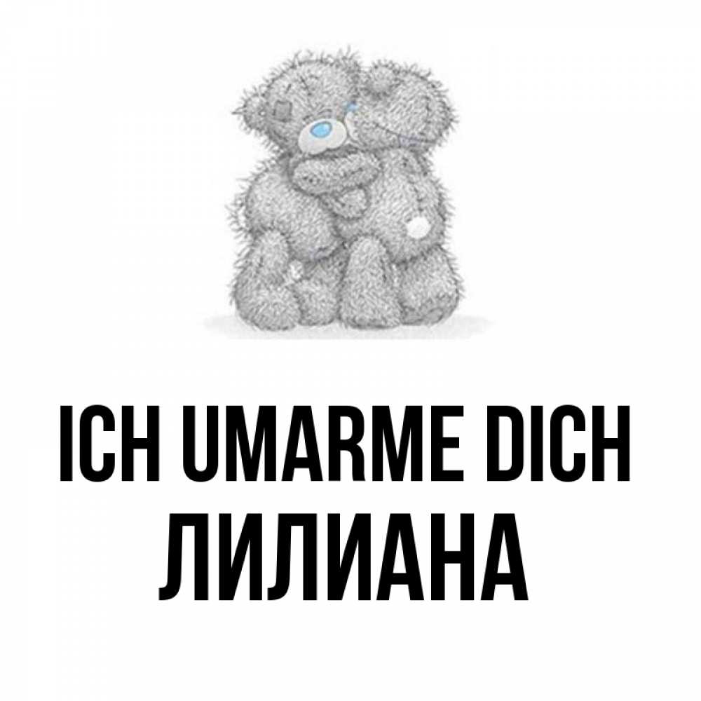 Открытка на каждый день с именем, Лилиана Ich umarme dich два теддика Прикольная открытка с пожеланием онлайн скачать бесплатно 