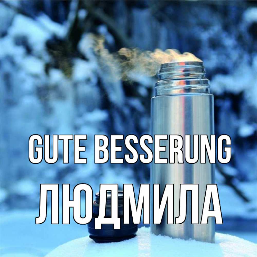 Открытка на каждый день с именем, Людмила Gute Besserung лечитесь не болейте Прикольная открытка с пожеланием онлайн скачать бесплатно 
