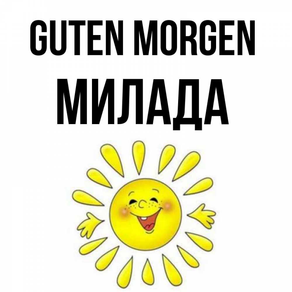 Открытка на каждый день с именем, Милада Guten Morgen улыбка Прикольная открытка с пожеланием онлайн скачать бесплатно 