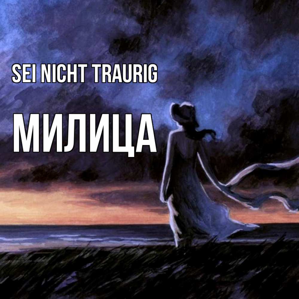 Открытка на каждый день с именем, Милица Sei nicht traurig картина Прикольная открытка с пожеланием онлайн скачать бесплатно 