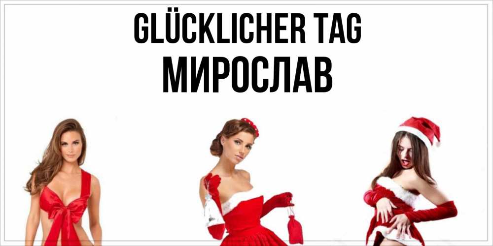 Открытка на каждый день с именем, Мирослав Glücklicher Tag пожелай парню отличного дня Прикольная открытка с пожеланием онлайн скачать бесплатно 