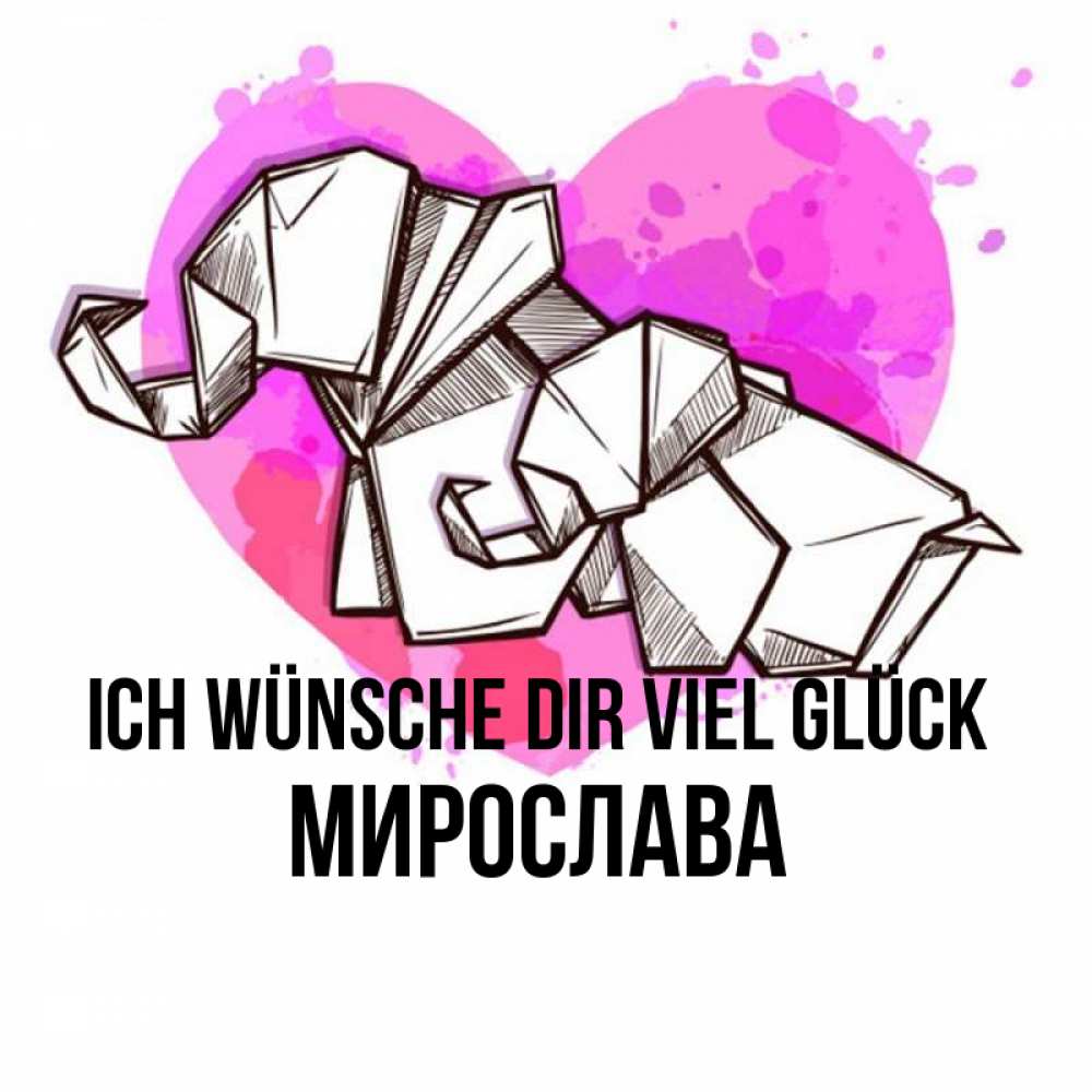 Открытка на каждый день с именем, Мирослава Ich wünsche dir viel Glück оригами Прикольная открытка с пожеланием онлайн скачать бесплатно 