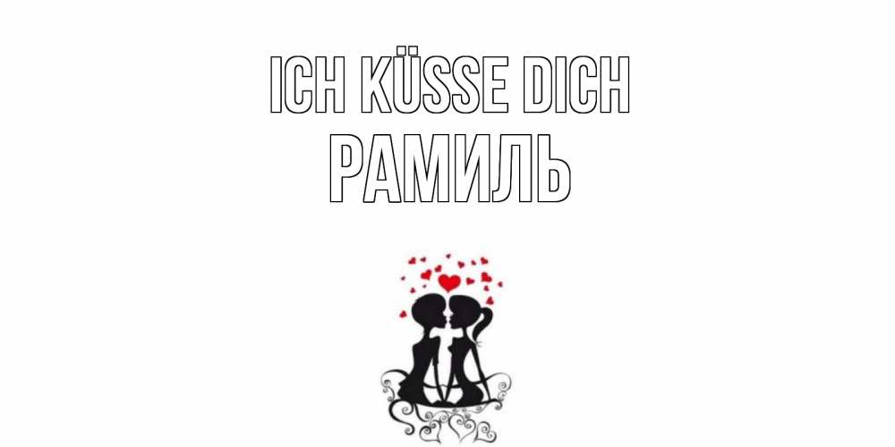 Открытка на каждый день с именем, Рамиль Ich küsse dich силует, поцелуй Прикольная открытка с пожеланием онлайн скачать бесплатно 