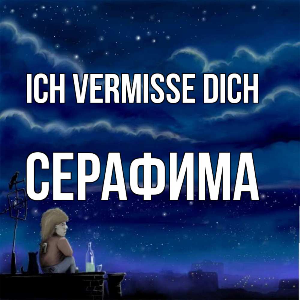 Открытка на каждый день с именем, Серафима Ich vermisse dich на крыше 1 Прикольная открытка с пожеланием онлайн скачать бесплатно 