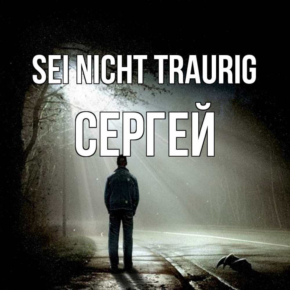 Открытка на каждый день с именем, Сергей Sei nicht traurig свет с неба в лесу Прикольная открытка с пожеланием онлайн скачать бесплатно 