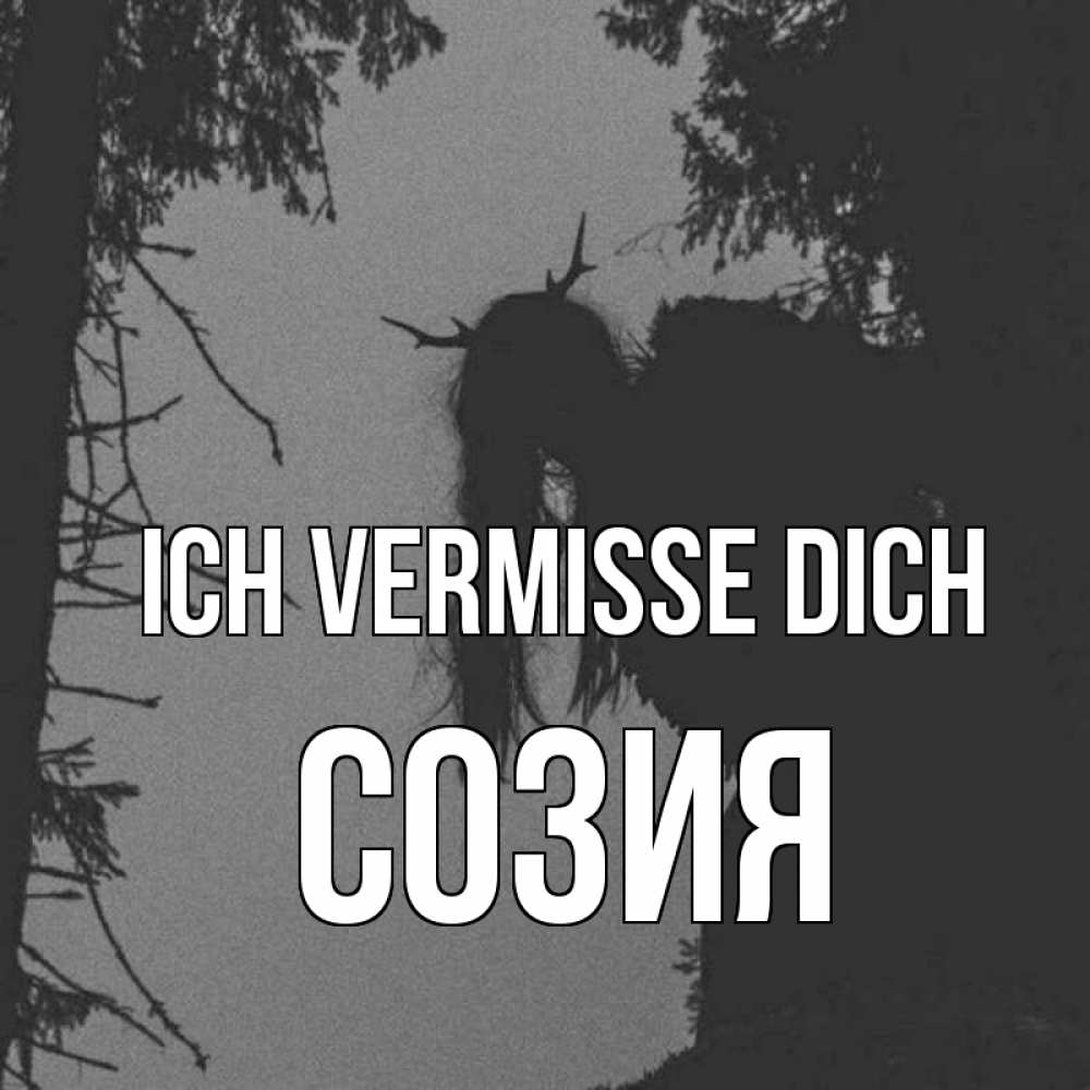Открытка на каждый день с именем, Созия Ich vermisse dich пугаю Прикольная открытка с пожеланием онлайн скачать бесплатно 
