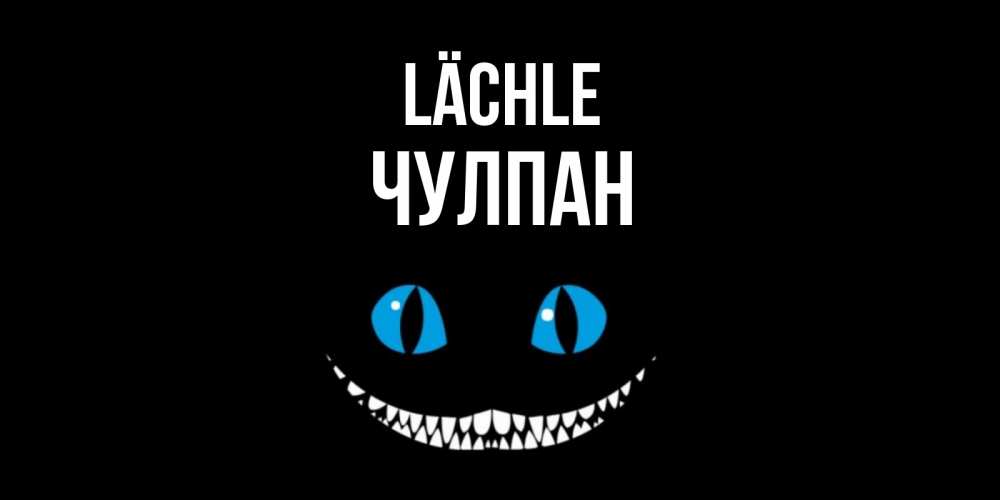 Открытка на каждый день с именем, Чулпан Lächle кот улыбается Прикольная открытка с пожеланием онлайн скачать бесплатно 