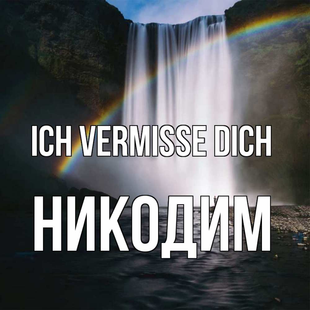 Открытка на каждый день с именем, Никодим Ich vermisse dich иди скорее ко мне Прикольная открытка с пожеланием онлайн скачать бесплатно 