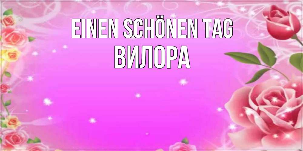 Картинка Einen schönen Tag, Вилора