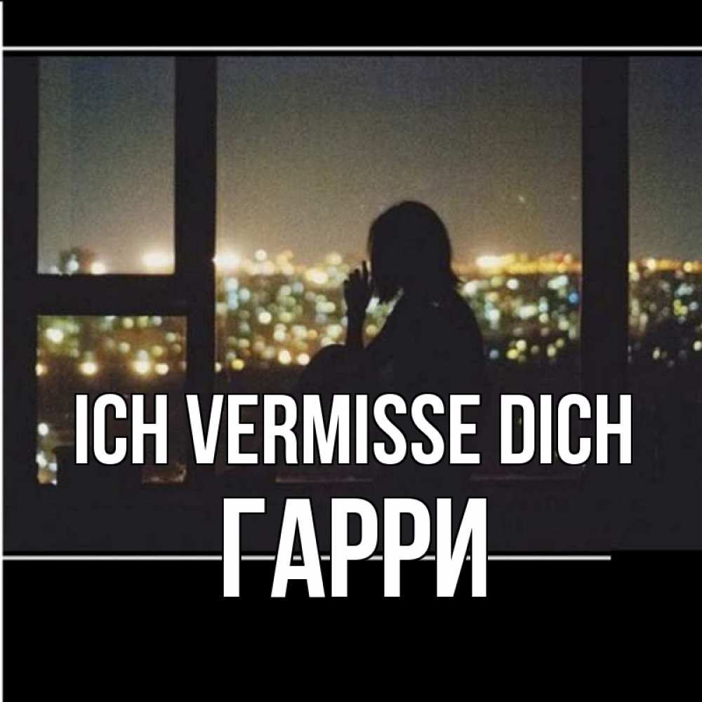 Открытка на каждый день с именем, Гарри Ich vermisse dich у окна Прикольная открытка с пожеланием онлайн скачать бесплатно 