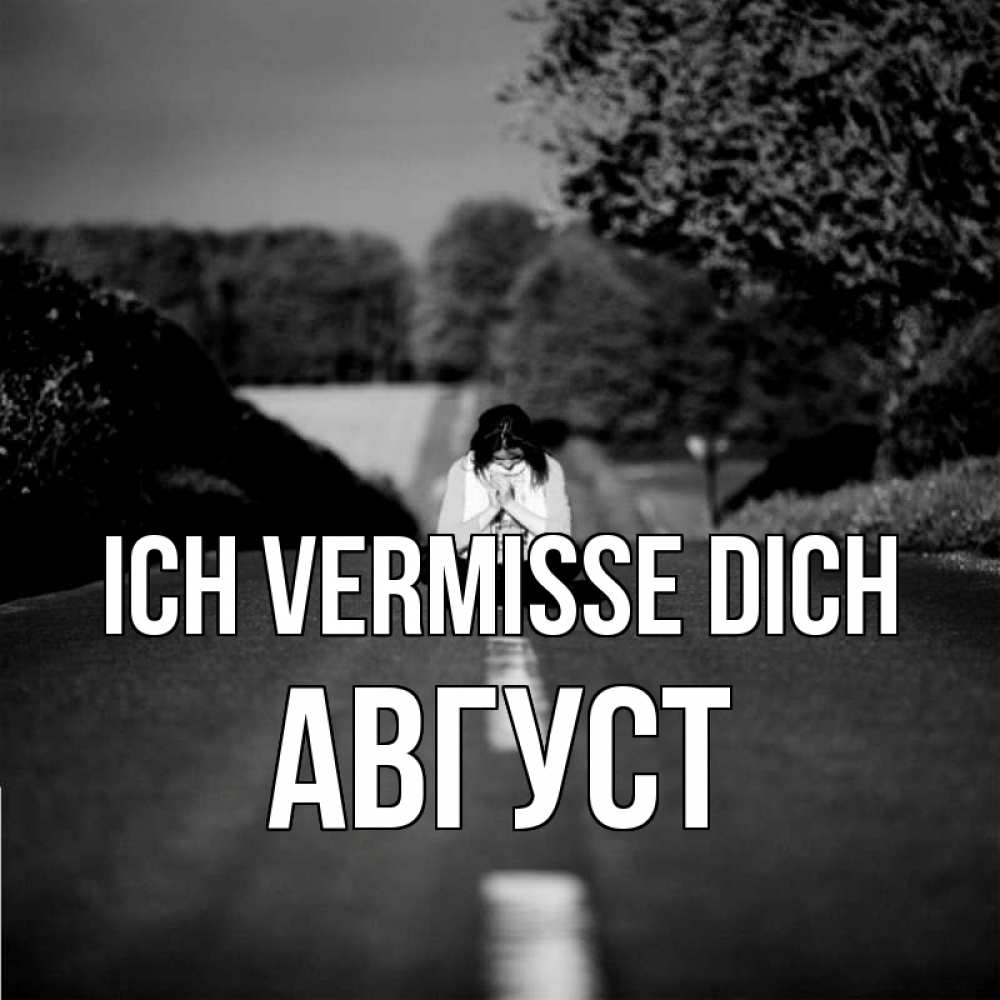 Открытка на каждый день с именем, Август Ich vermisse dich фото Прикольная открытка с пожеланием онлайн скачать бесплатно 