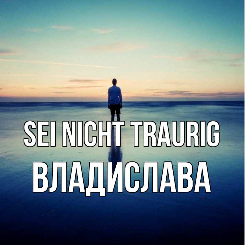 Открытка на каждый день с именем, Владислава Sei nicht traurig небо и гладь льда Прикольная открытка с пожеланием онлайн скачать бесплатно 