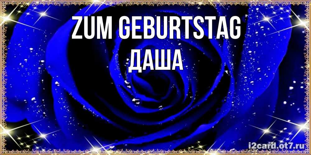 Открытка на каждый день с именем, Даша Zum Geburtstag голубые цветы в росе Прикольная открытка с пожеланием онлайн скачать бесплатно 