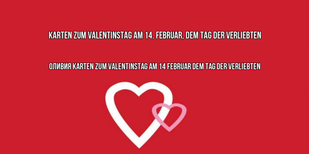 Открытка на каждый день с именем, Оливия Karten zum Valentinstag am 14. Februar, dem Tag der Verliebten Красненькая валентинка для влюбленных Прикольная открытка с пожеланием онлайн скачать бесплатно 