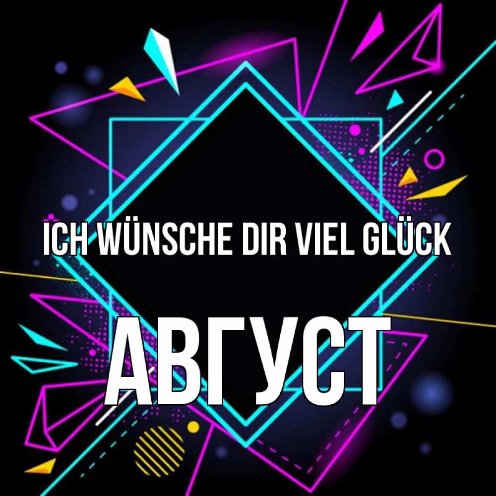 Открытка на каждый день с именем, Август Ich wünsche dir viel Glück рамочки Прикольная открытка с пожеланием онлайн скачать бесплатно 