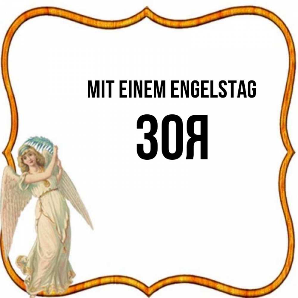 на немецком с именем, Зоя, Mit einem Engelstag