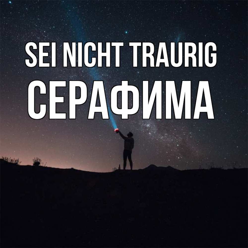 Открытка на каждый день с именем, Серафима Sei nicht traurig луч света и млечный путь Прикольная открытка с пожеланием онлайн скачать бесплатно 