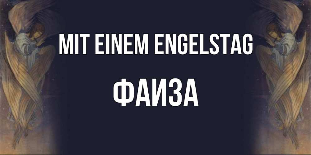 Открытка на каждый день с именем, Фаиза Mit einem Engelstag день ангела Прикольная открытка с пожеланием онлайн скачать бесплатно 