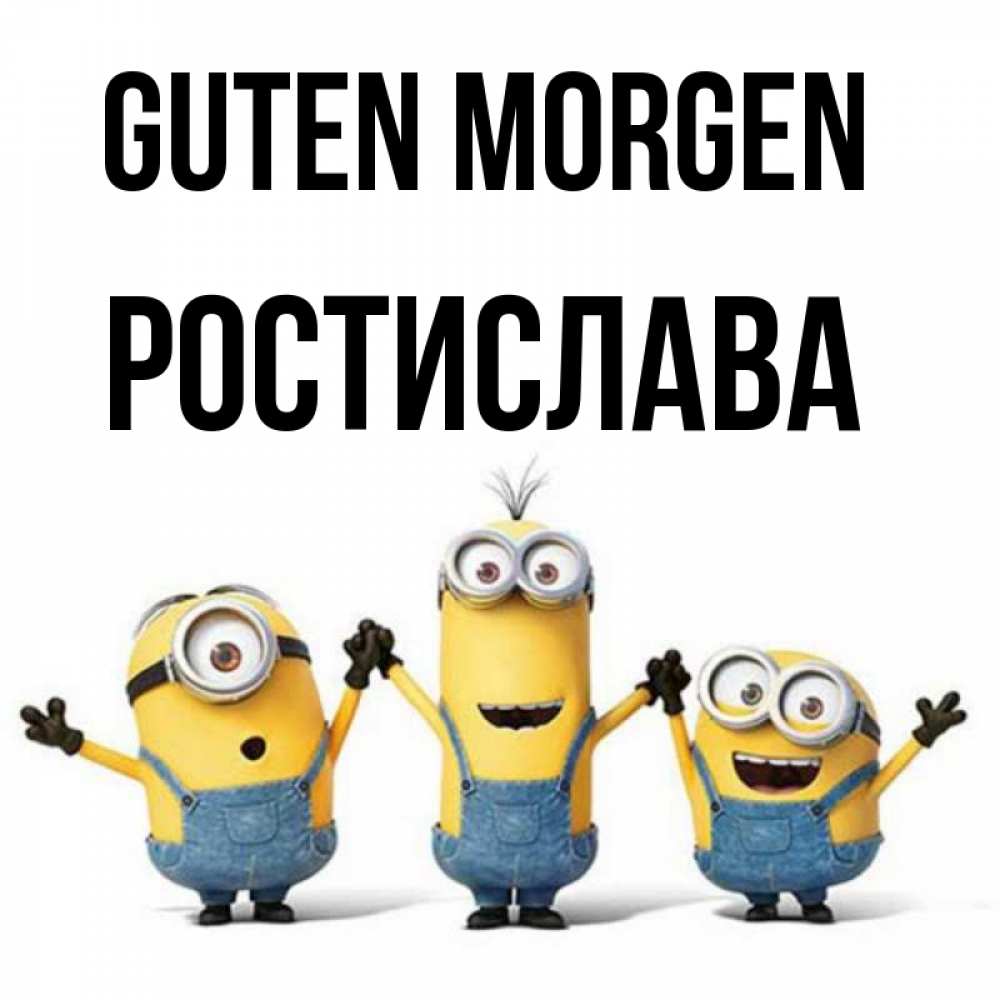 Открытка на каждый день с именем, Ростислава Guten Morgen бодренького утра Прикольная открытка с пожеланием онлайн скачать бесплатно 