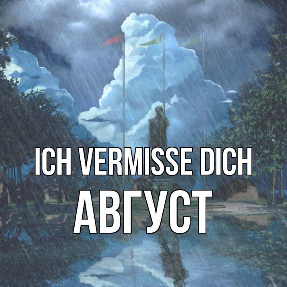 Открытка на каждый день с именем, Август Ich vermisse dich печалька Прикольная открытка с пожеланием онлайн скачать бесплатно 