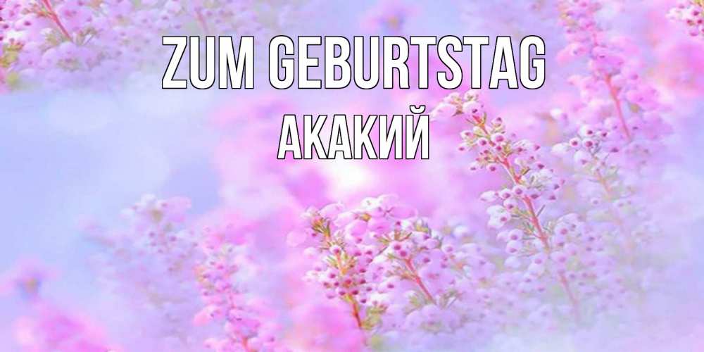 Картинка Zum Geburtstag, Акакий